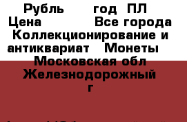 Рубль 1924 год. ПЛ › Цена ­ 2 500 - Все города Коллекционирование и антиквариат » Монеты   . Московская обл.,Железнодорожный г.